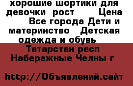 хорошие шортики для девочки  рост 134 › Цена ­ 5 - Все города Дети и материнство » Детская одежда и обувь   . Татарстан респ.,Набережные Челны г.